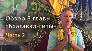 Обзор 8 главы «Бхагавад-гиты». Часть 2