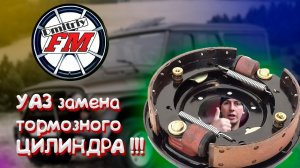УАЗ ремонт тормозов, замена тормозного цилиндра.