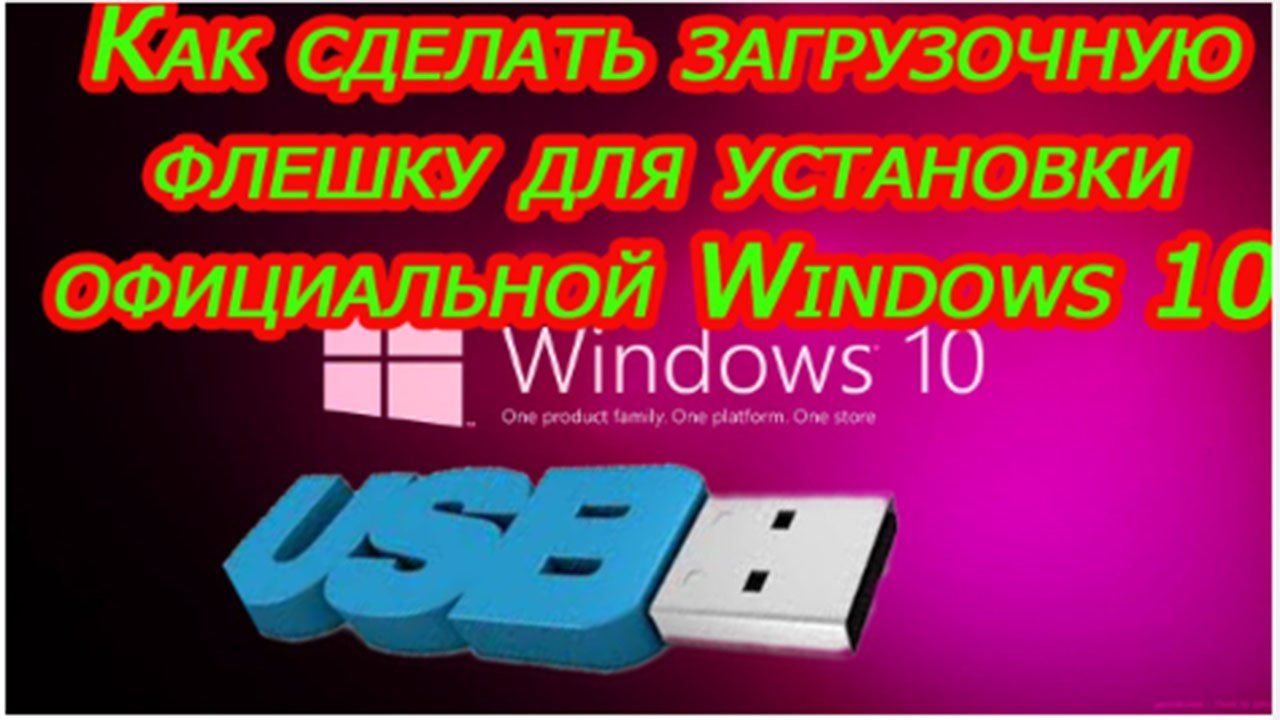 Как сделать загрузочную флешку для установки официальной Windows 10 смотреть онлайн