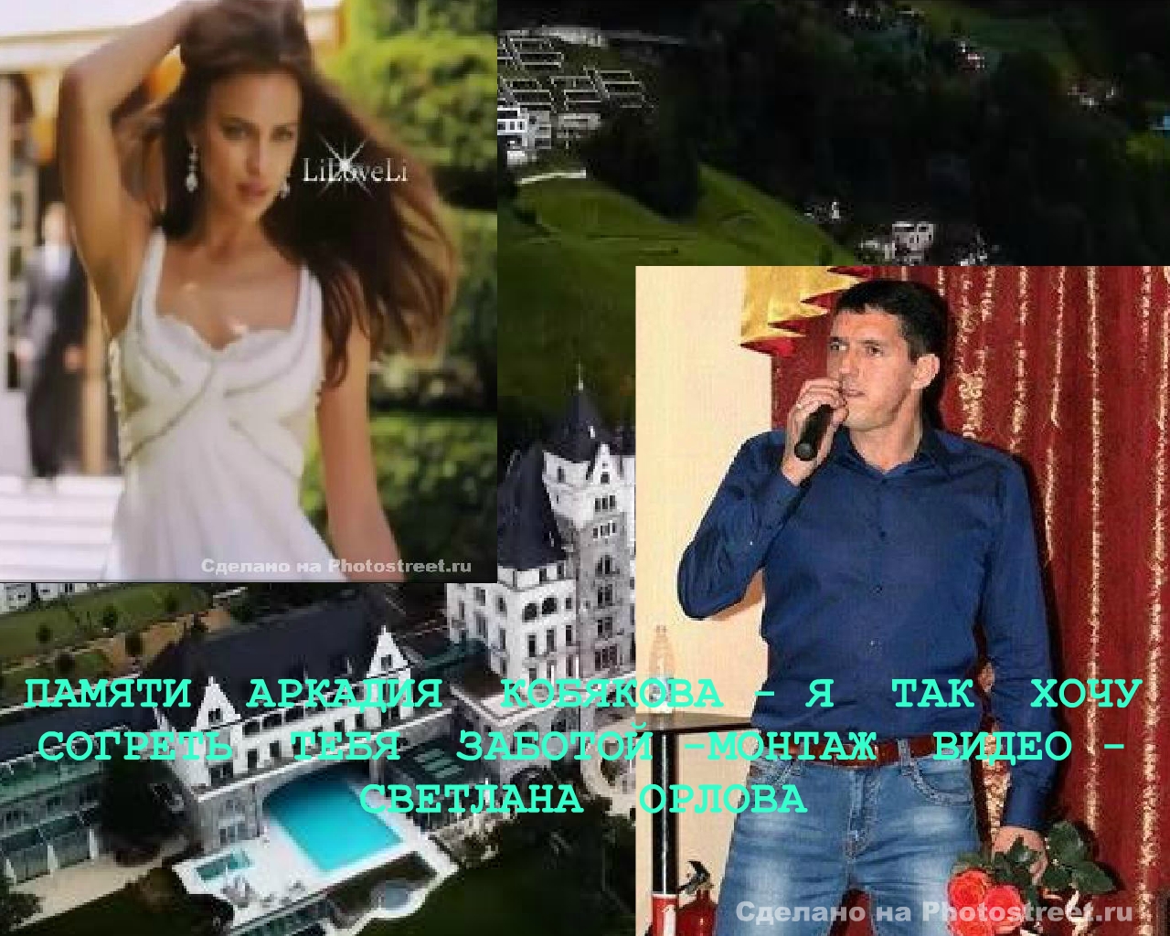 Аркадий Кобяков - Я так хочу согреть тебя заботой - Монтаж видео - Светлана Орлова смотреть онлайн