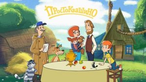 Аудиосказка для детей "ПРОСТОКВАШИНО: Деревня" часть 2