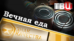 Вечная еда. Знак качества