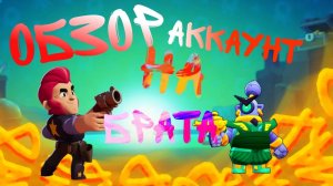 ОБЗОР НА АККАУНТ МЛАДШЕГО БРАТА || Brawl Stars