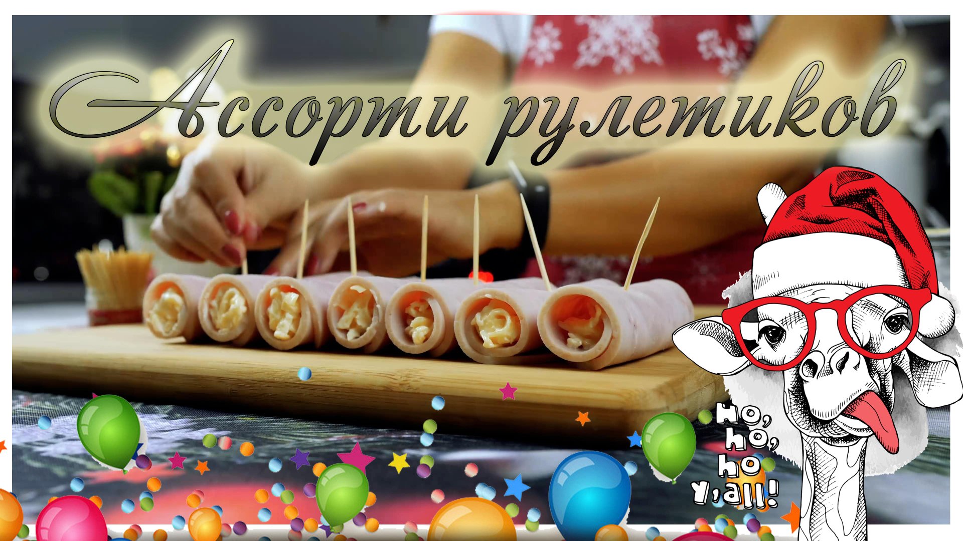 Ассорти рулетиков на праздничный стол / Рулетики / Закуски на новогодний стол / Новый год / смотреть онлайн