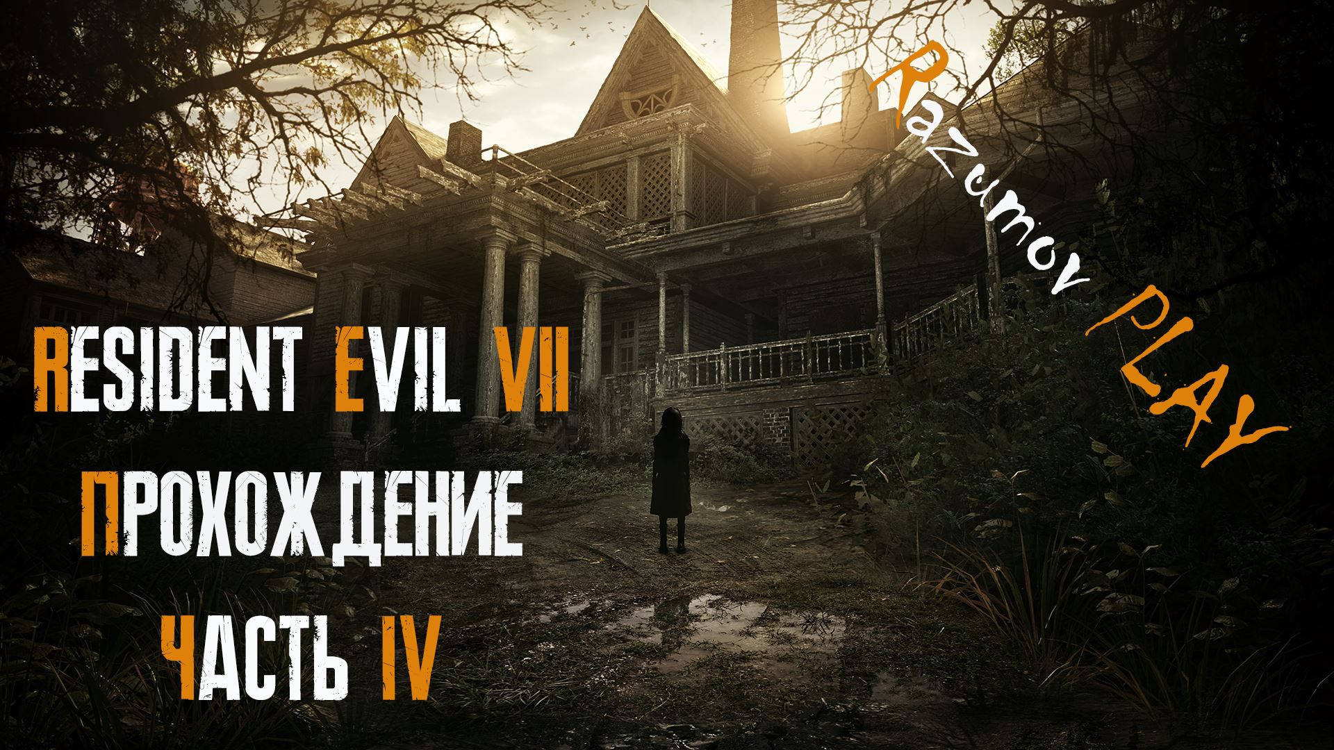 Resident Evil 7. Прохождение. Русская озвучка.