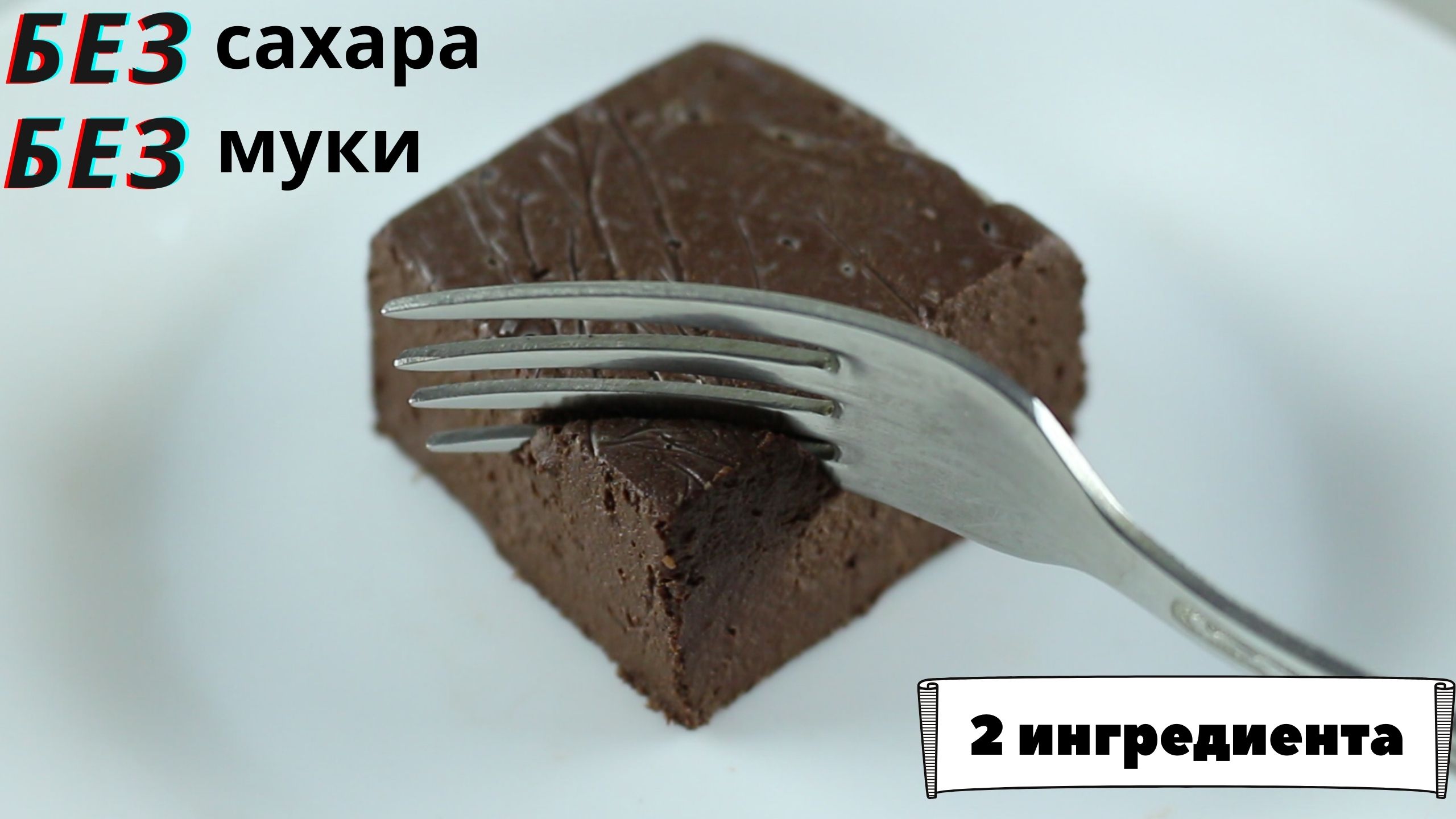 ТЫКВА + ШОКОЛАД = ВОЛШЕБНЫЙ ДЕСЕРТ БЕЗ ВЫПЕЧКИ ☆ ДЕСЕРТ ИЗ 2 ИНГРЕДИЕНТОВ! БЕЗ САХАРА! БЕЗ МУКИ! смотреть онлайн