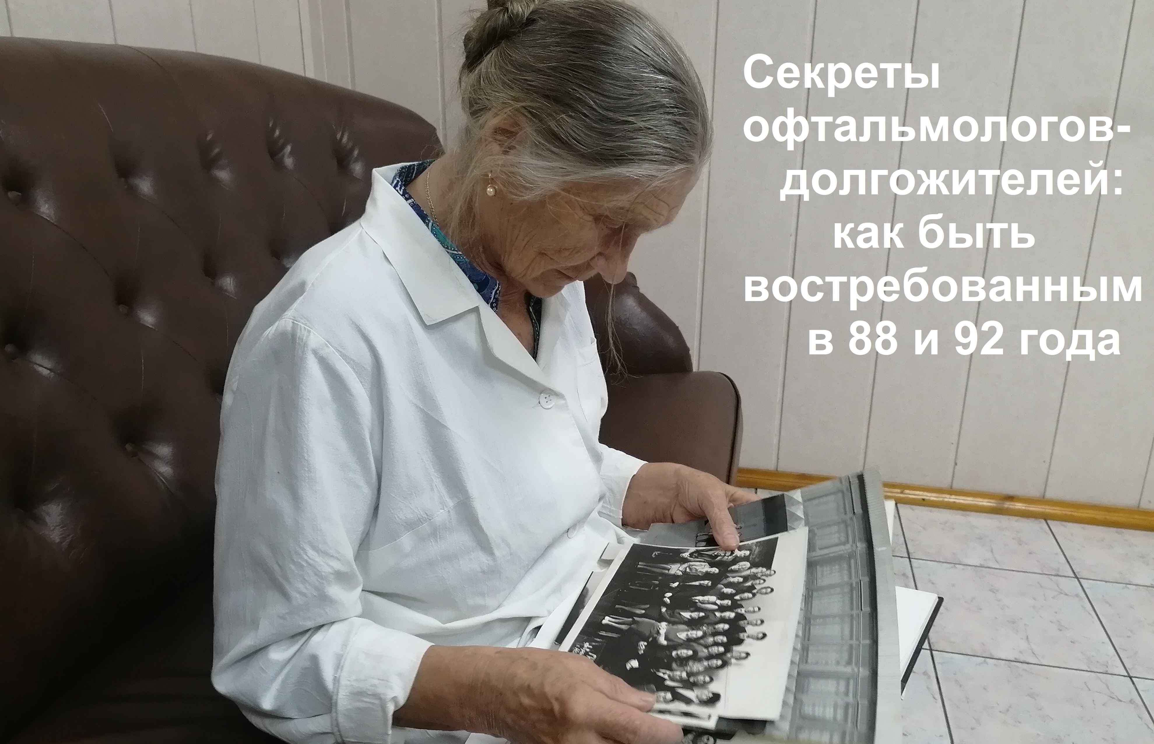 Офтальмологам 88 и 92: все секреты долголетия и востребованности