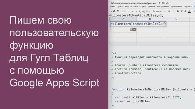 Пишем свою пользовательскую функцию для Гугл Таблиц с помощью Google Apps Script смотреть онлайн