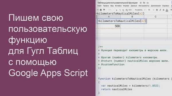 Пишем свою пользовательскую функцию для Гугл Таблиц с помощью Google Apps Script