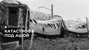 Катастрофа под Ашой