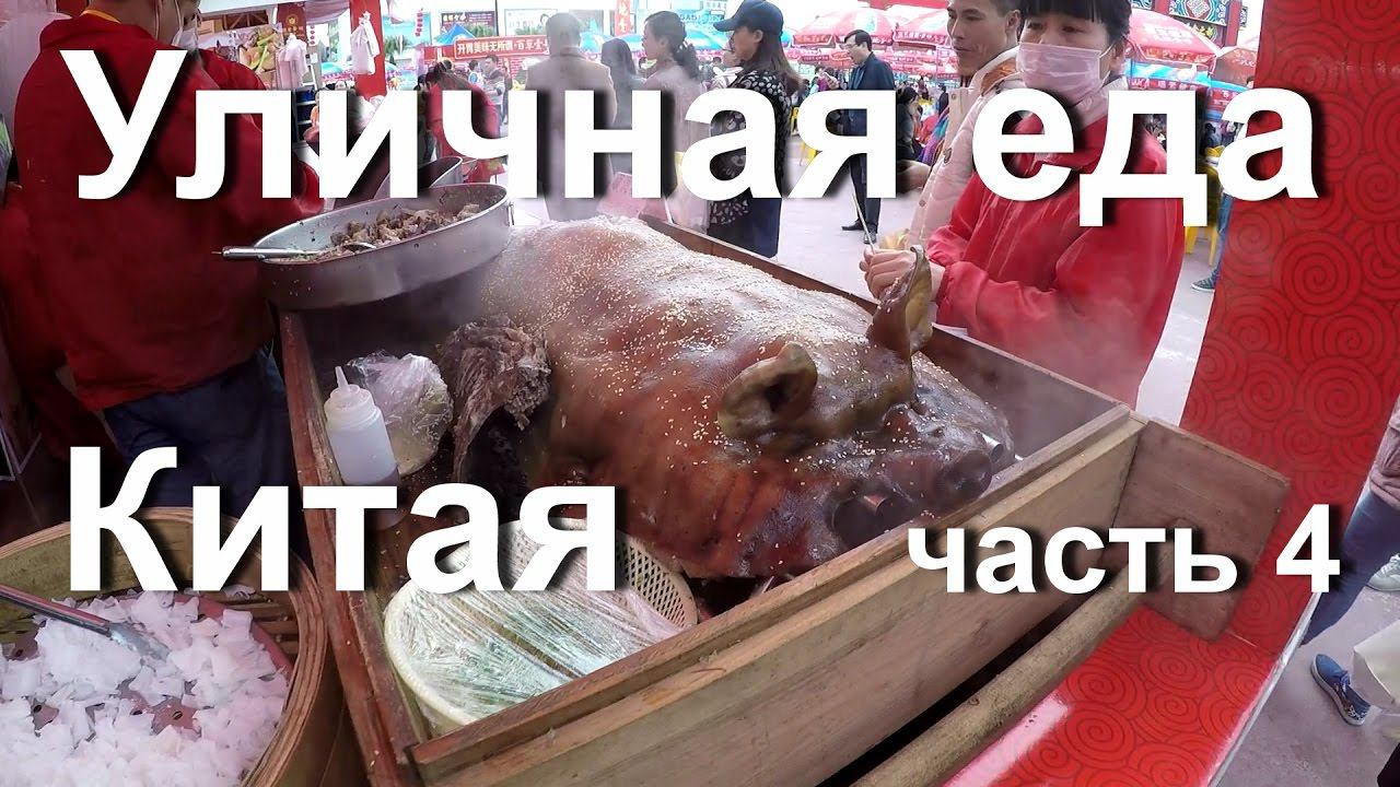 Уличная еда в Китае #4 Фестиваль еды в Гуанчжоу. Guangzhou Food Festival.