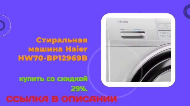 Стиральная машина Haier HW70 BP12969B купить со скидкой 29% смотреть онлайн