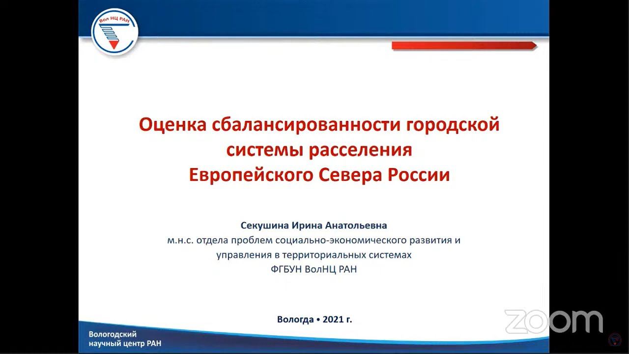"Оценка сбалансированности городской системы расселения Европейского Севера России" смотреть онлайн