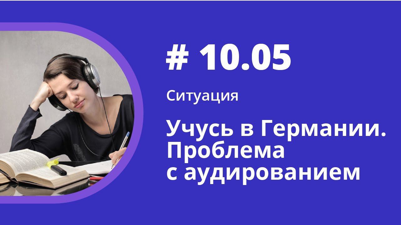 Ситуация. Учусь в Германии. Проблема с аудированием. Аудиокнига "Как учить иностранные языки". смотреть онлайн