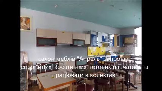 Магазину-салону "Апрель" потрібен маркетолог, дизайнер меблів (відепрезентація вакансії) смотреть онлайн