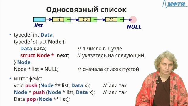 Дербышева Т.Н. Лекция 13-1 Односвязный список смотреть онлайн