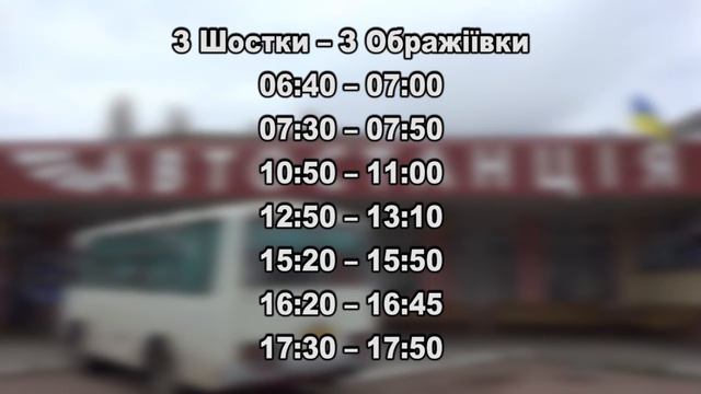 З понеділка, 28 листопада, змінено розклад руху автобусу “Шостка – Ображіївка” смотреть онлайн