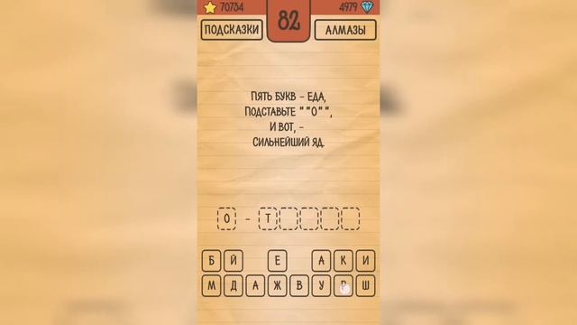 Загадки Ребусы Шарады / Шарады / Уровень 82 смотреть онлайн