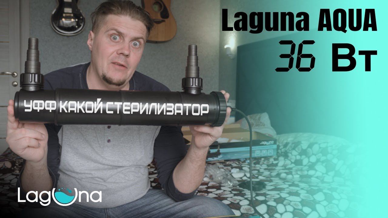 УФ Стерилизатор (Laguna aqua 36 Вт) смотреть онлайн