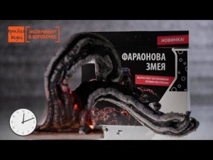 Фараонова змея - набор для опытов Простая Наука - BlackBox