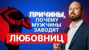 Почему мужчины изменяют_ Психология отношений