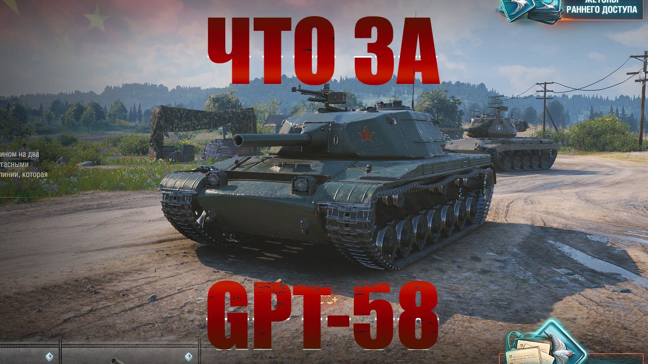 Что за GPT-58 ★ Мир Танков