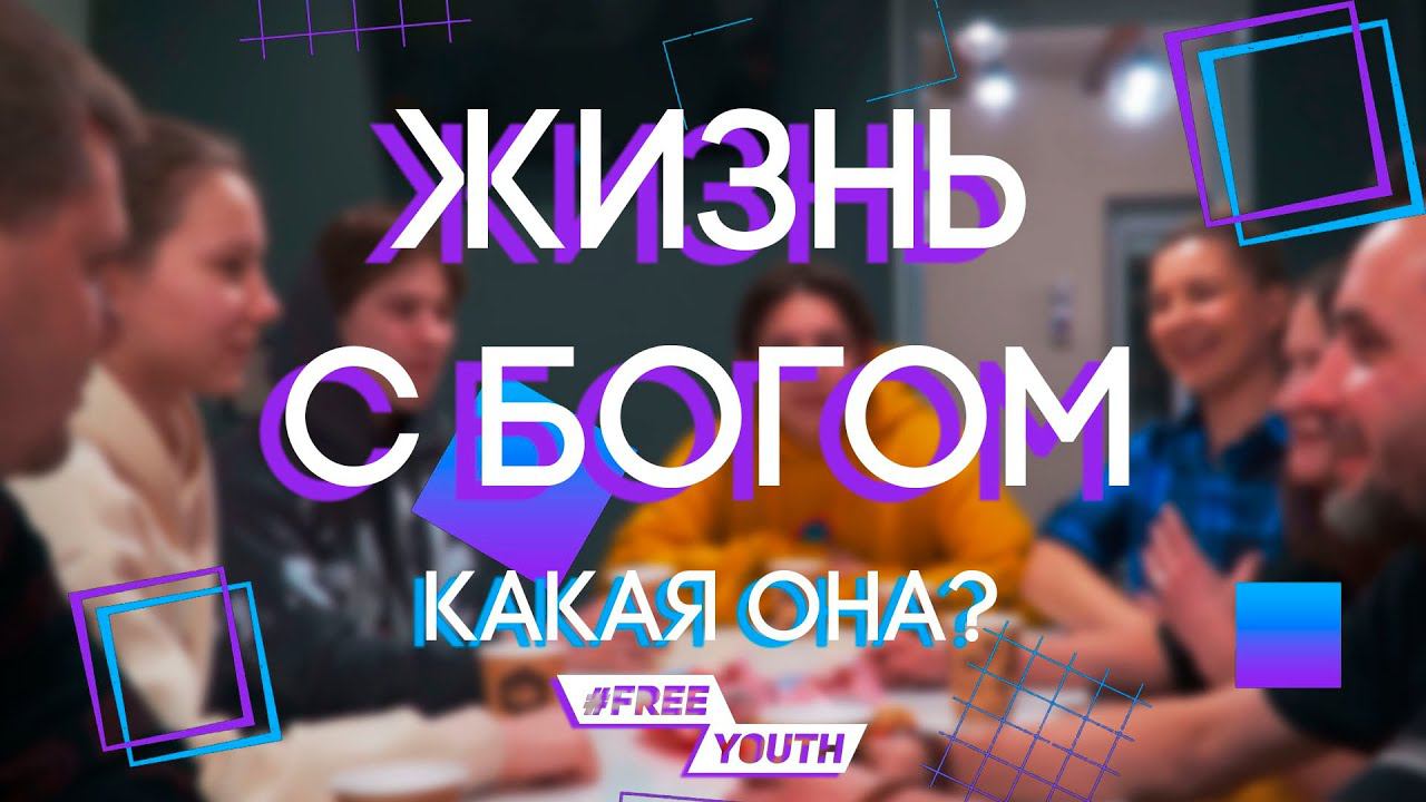 Жизнь с Богом // FreeYouth смотреть онлайн