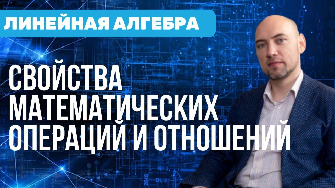Какие есть свойства математических операций и отношений? Душкин объяснит смотреть онлайн