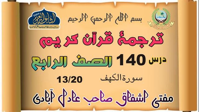 TARJAMA QURAN 140 | ARABIC 4 | MUFTI ASHFAQUE SAHAB | ISHAATUL ULOOM ONLINE смотреть онлайн