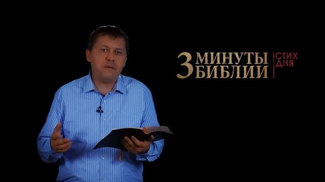 "3 минуты Библии. Стих дня" (3 марта 2Коринфянам 3:18) смотреть онлайн