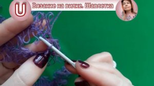 Вязание на вилке. Первые шаги. Шавлетка, накидка, косынка.