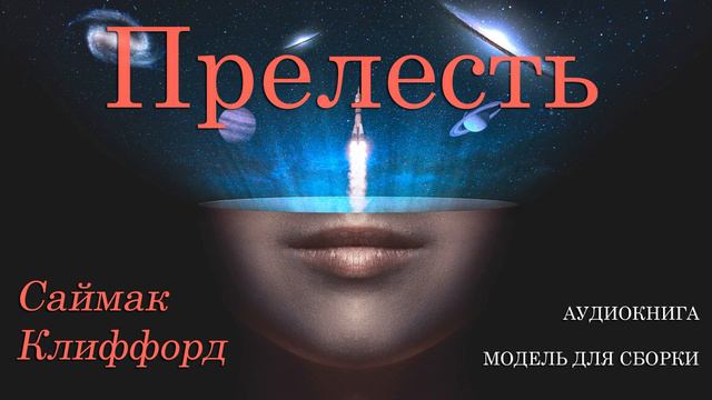 АУДИОКНИГА: Саймак Клиффорд - Прелесть [MDS]