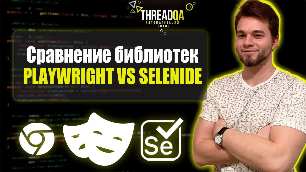 Сравнение библиотек Playwright и Selenide | Java QA Automation смотреть онлайн