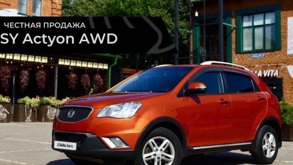Честная продажа SY Actyon 2012
