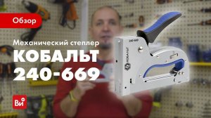 Обзор механического степлера КОБАЛЬТ 240-669