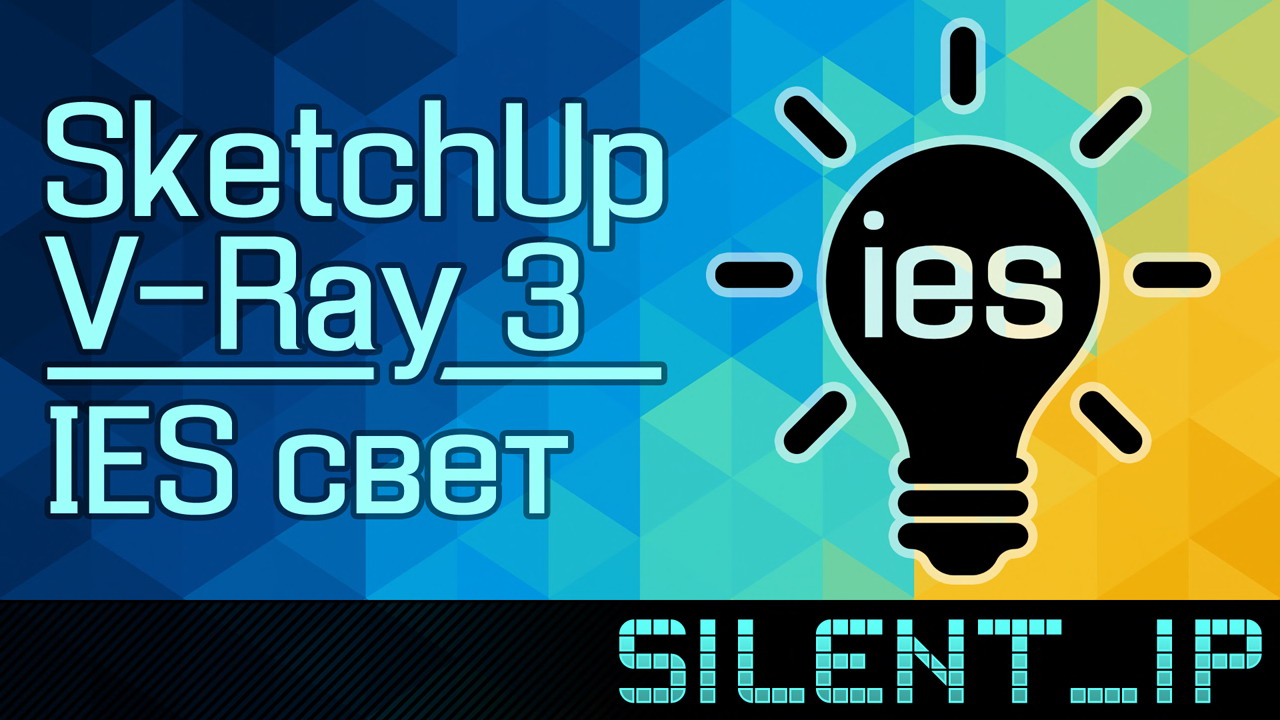 SketchUp и V-Ray 3: IES свет смотреть онлайн