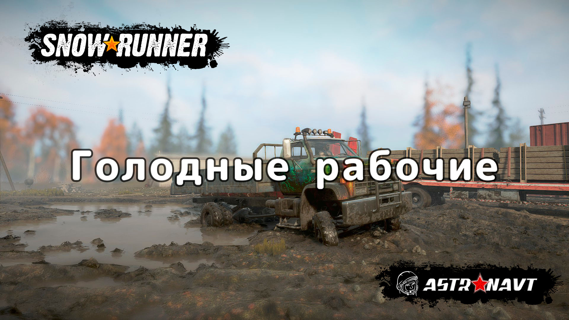 SnowRunner - Голодые рабочие (Мичиган) смотреть онлайн