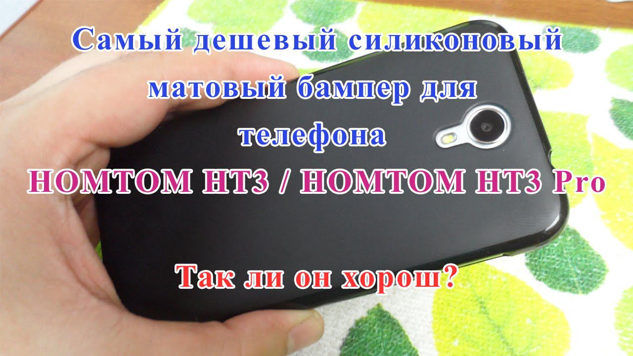 Бюджетный бампер для телефона Хомтом хт3 про. Cover fundas For HOMTOM HT3 / HOMTOM HT3 Pro. смотреть онлайн