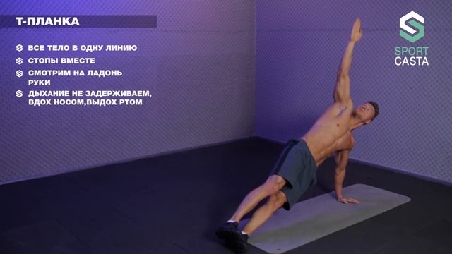 92. Т-ПЛАНКА. Упражнения Для Пресса Косых Мышц Живота Бедер Дельтовидной Трецепса Дома. смотреть онлайн