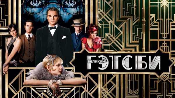 Великий Гэтсби | The Great Gatsby (2013)