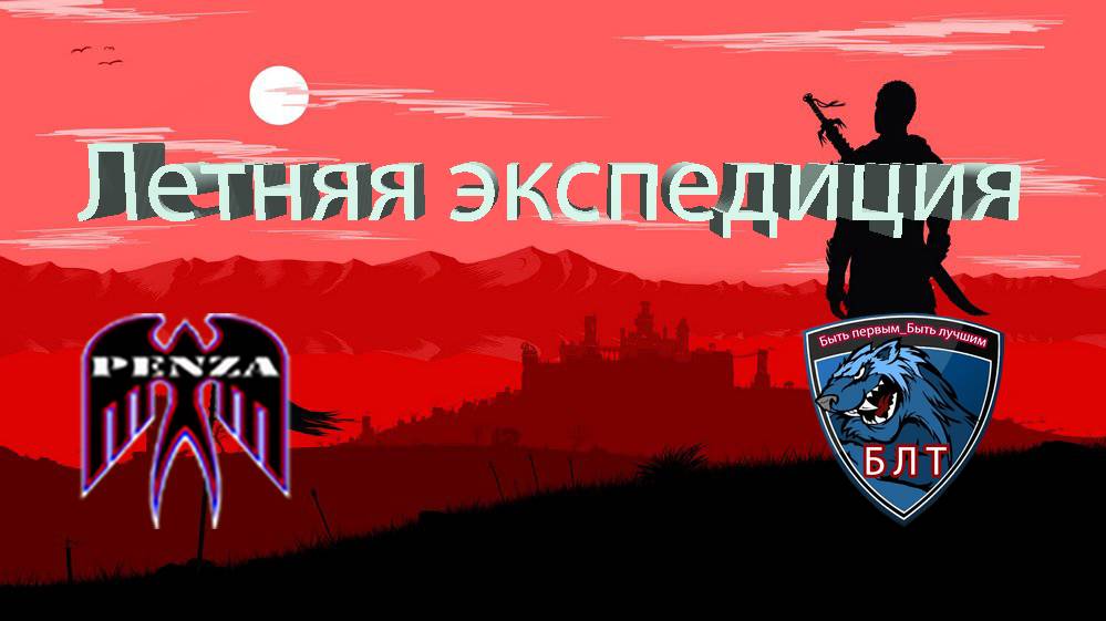 🔥Летняя экспедиция/Рудники/◄PENZA► vs ◄BLT69►