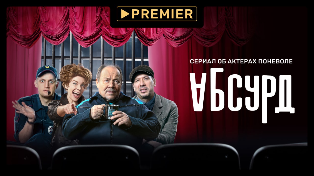 Абсурд (2022) | Трейлер сериала | PREMIER смотреть онлайн