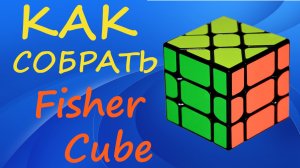 Как собрать Фишер Куб | How to Solve the Fisher Cube | Tutorial