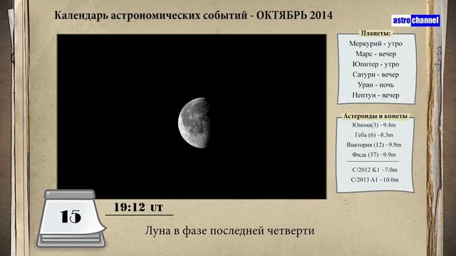 Астрономический календарь - октябрь 2014 смотреть онлайн