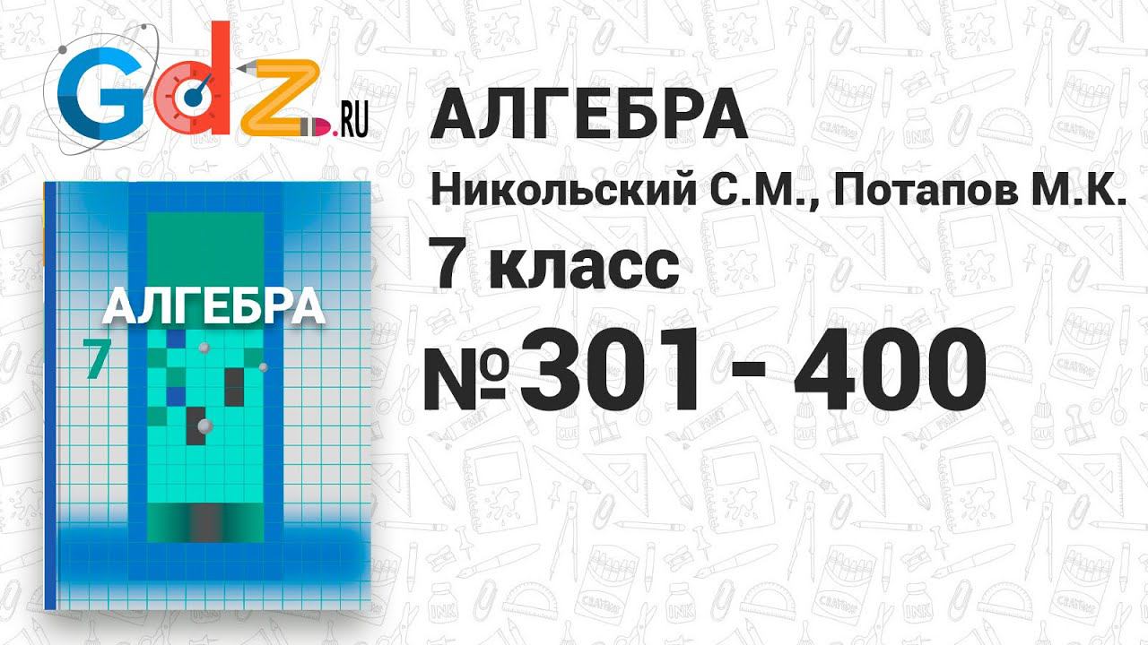 № 301-400 - Алгебра 7 класс Никольский смотреть онлайн