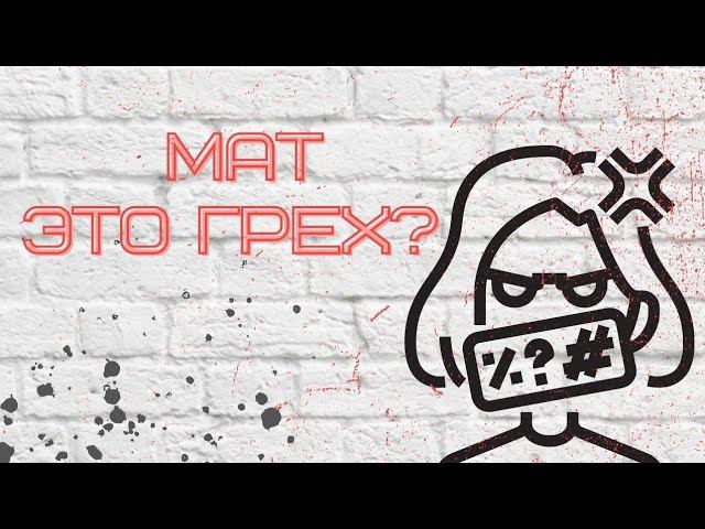 Мат это грех? смотреть онлайн