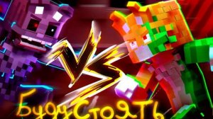 WICSUR/БИСКАС - БУДУ СТОЯТЬ (Премьера клипа)