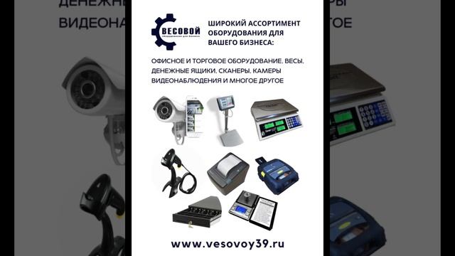 Оборудование для бизнеса "Весовой39" смотреть онлайн