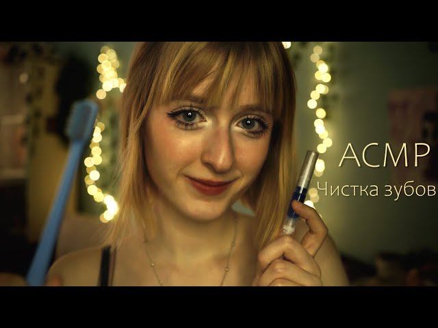 АСМР Твоя девушка чистит тебе зубы | Ролевая игра | ASMR Your girlfriend brushes your teeth смотреть онлайн