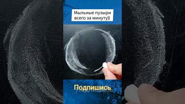 Как нарисовать мыльные пузыри всего за минуту)) смотреть онлайн